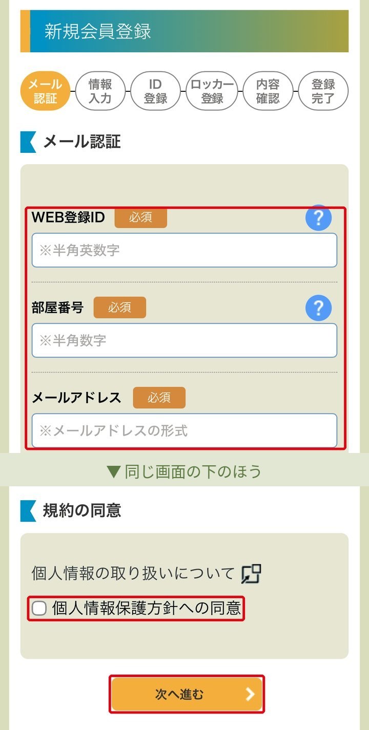 STEP 2：WEB登録ID・部屋番号・メールアドレスを入力し、チェックを入れ次へ進むを選びます