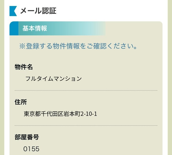 STEP 4：物件名・住所を確認します