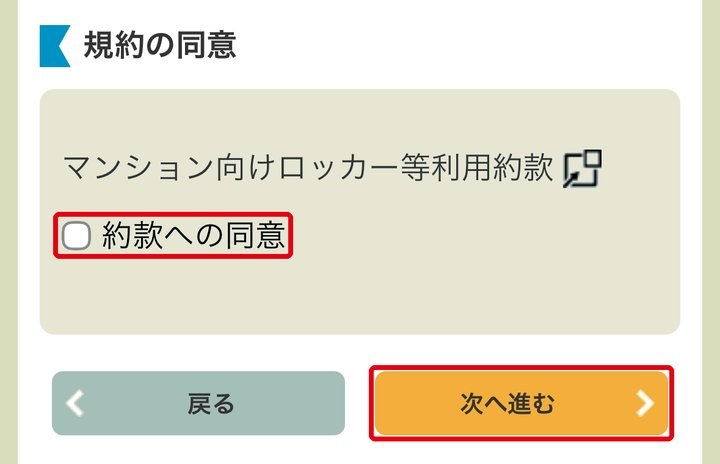 STEP 6：チェックを入れ次へ進むを選びます