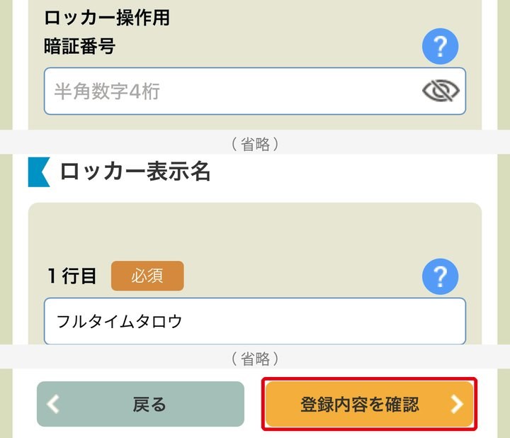 STEP 9：暗証番号（4桁）を決め登録内容を確認を選びます