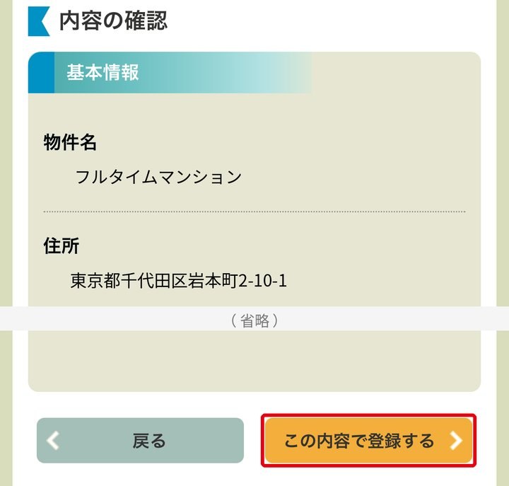 STEP 10：この内容で登録するを選びます