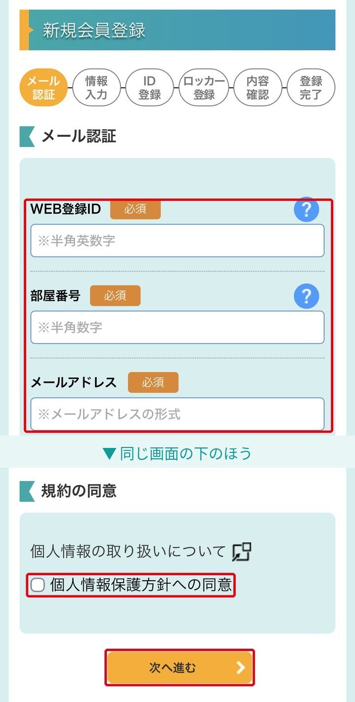 STEP 2：WEB登録ID・部屋番号・メールアドレスを入力し、チェックを入れ次へ進むを選びます