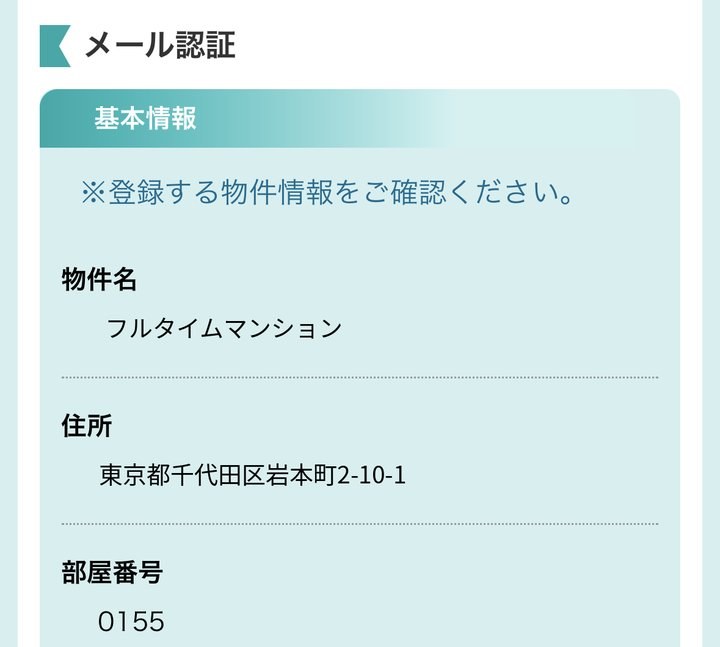 STEP 4：物件名・住所を確認します