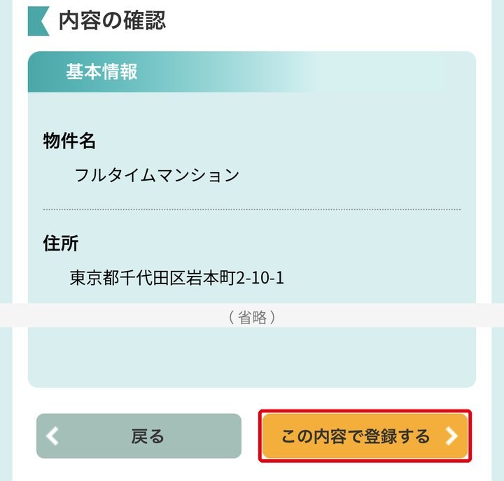 STEP 10：この内容で登録するを選びます